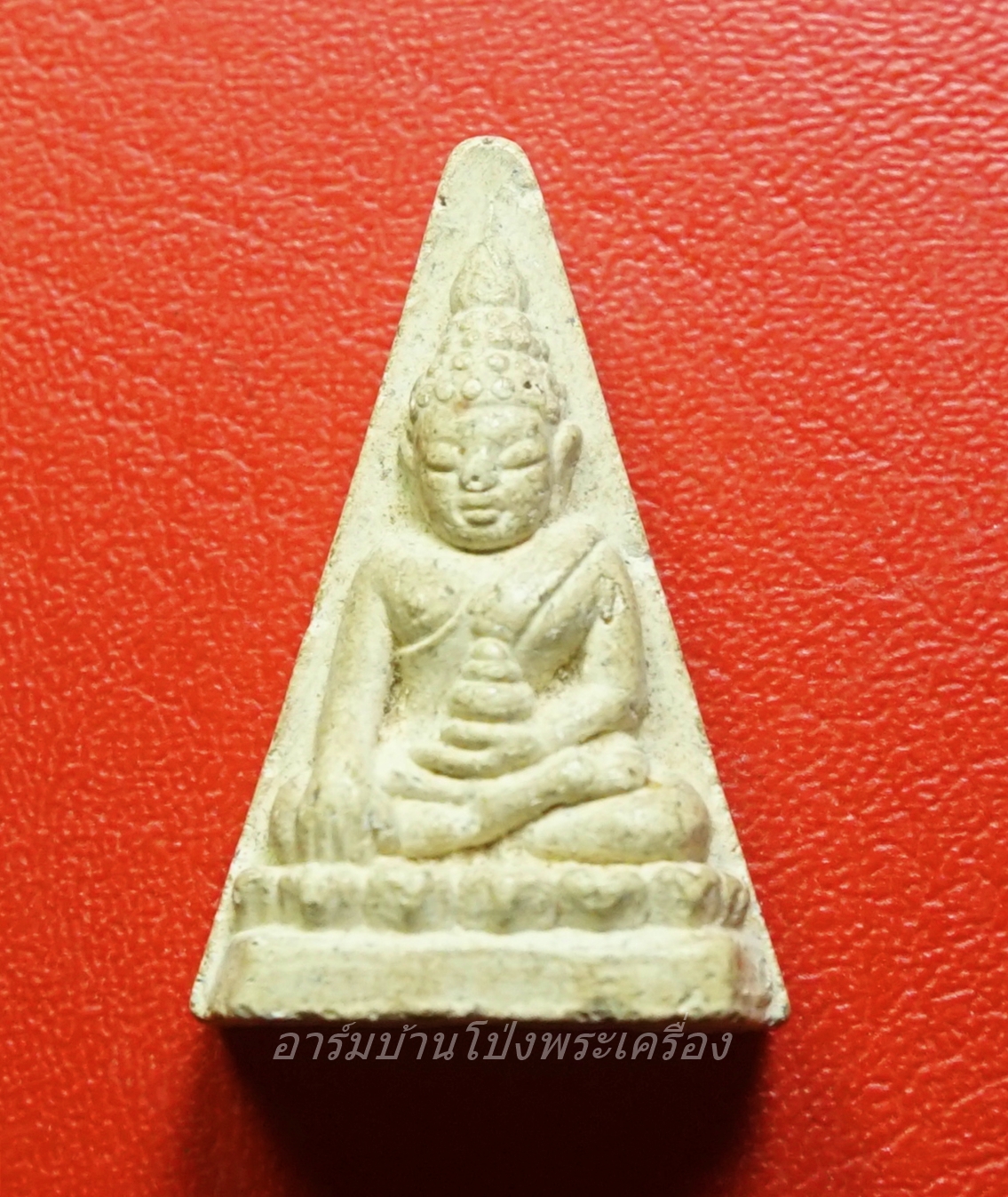 พระผงนางพญา วัดคุ้งกระถิน จ.ราชบุรี ปี๒๕๔๒ เนื้อผงพุทธคุณ สีขาว(องค์ที่1)