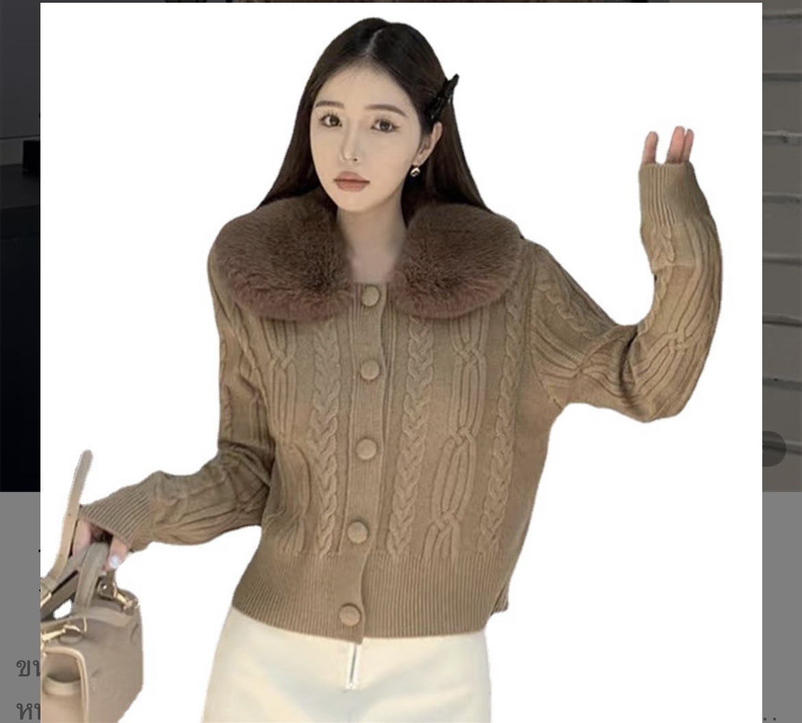 เสื้อคลุมไหมพรมแขนยาว ทอลายนูนแต่งปกเฟอร์(เอาออกได้)