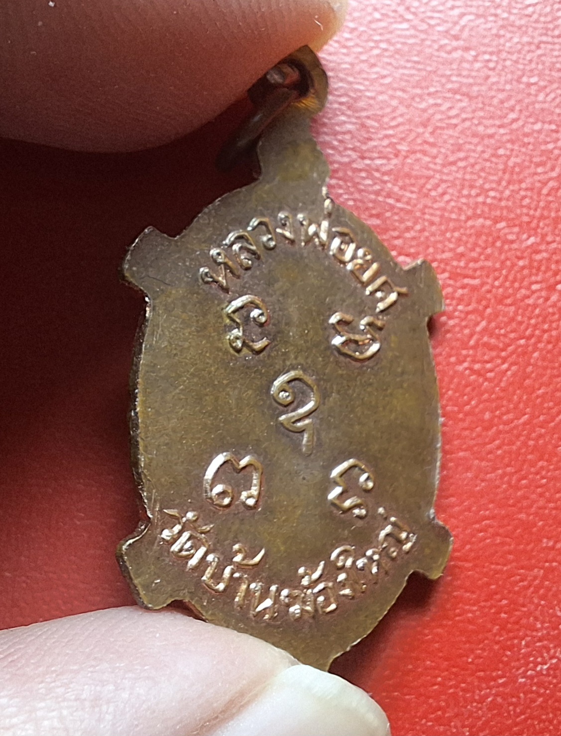 หลวงพ่อยศ วัดบ้านฆ้องใหญ่ เต่ารุ่นสร้างอุโบสถ ปี๒๕๒๔ เนื้อทองแดง(องค์ที่17)