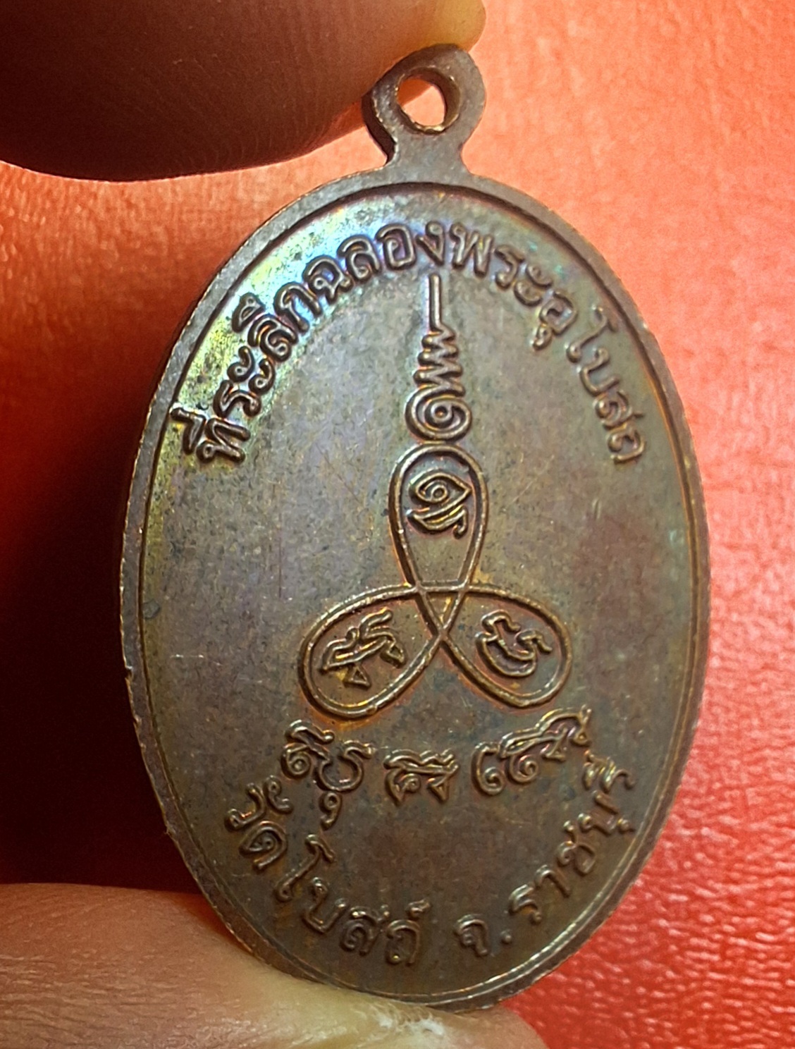 พระครูโพธารามพิทักษ์(เขียน) วัดโบสถ์ ที่ระลึกฉลองพระอุโบสถ เนื้อทองแดง(องค์ที่1)