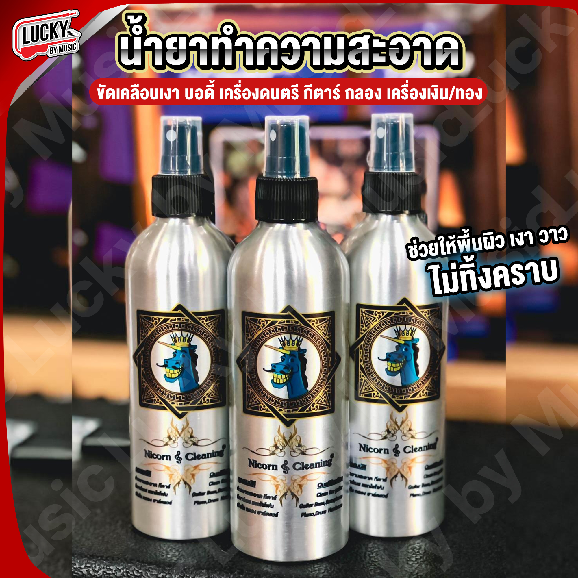 น้ำยาทำความสะอาด Unicorn Cleaning 🦄 น้ำยาเช็ดเครื่องดนตรีให้เงางาม ใช้ได้ทั้งผิวโลหะและไม้ น้ำยาเช็ดกีต้าร์