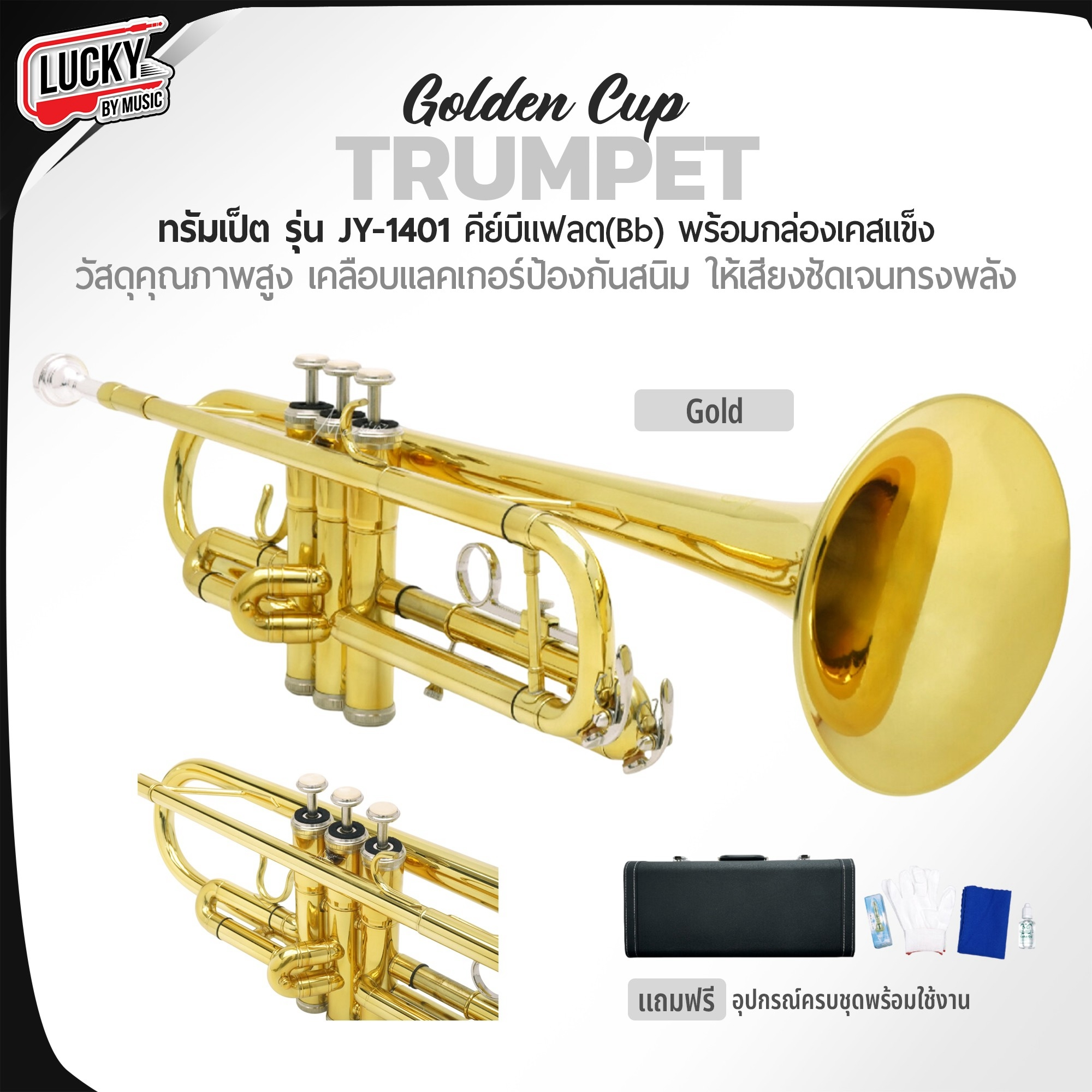 ทรัมเป็ต Golden Cup ชาวแห่แตรวง วงโยธวาทิต พร้อมอุปกรณ์ครบชุด คุณภาพดี ไม่กินลม