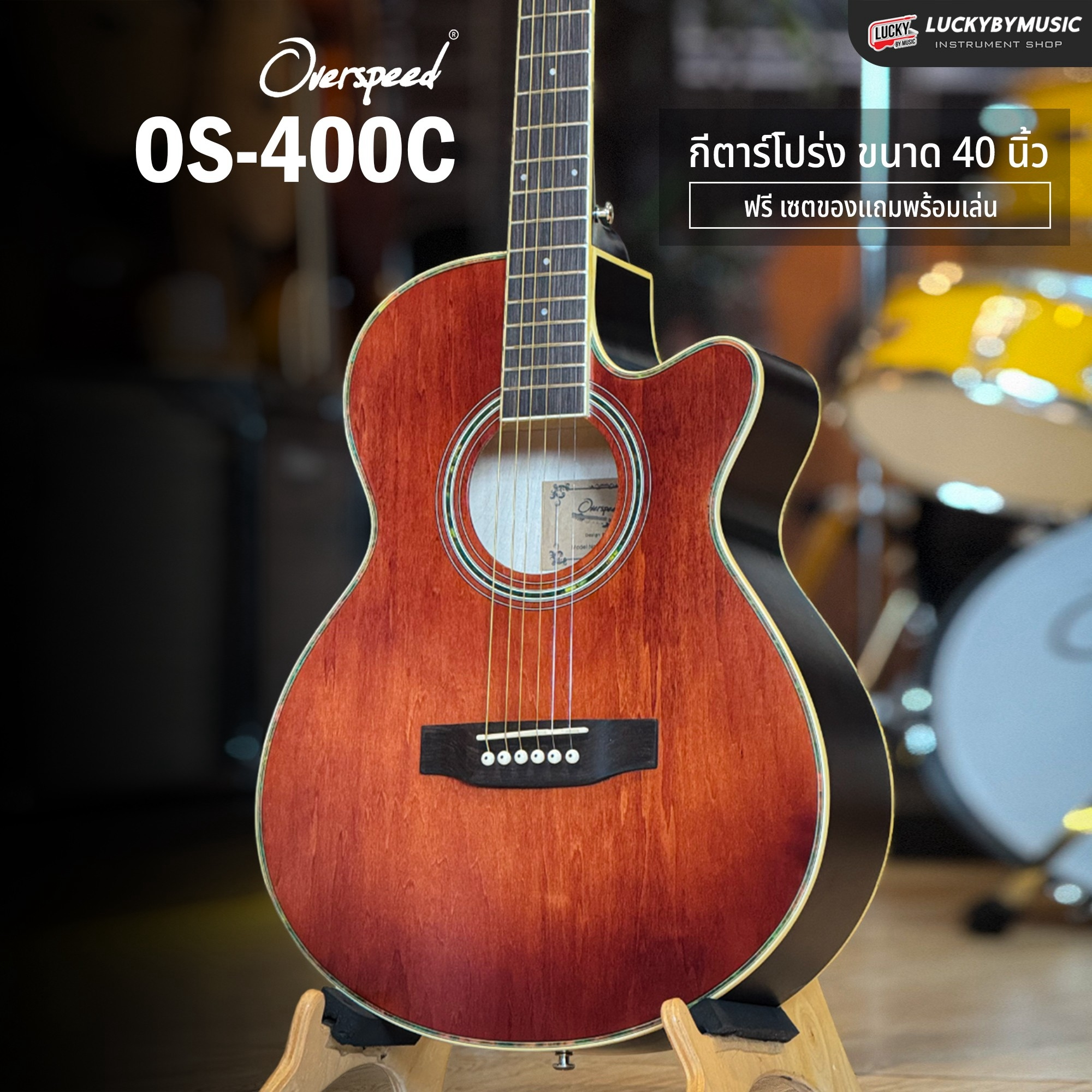 กีต้าร์โปร่ง Overspeed รุ่น OS-400C ขนาด 40 นิ้ว สีไม้เข้ม พร้อม กระเป๋า ปิ๊ก ประแจขันคอ