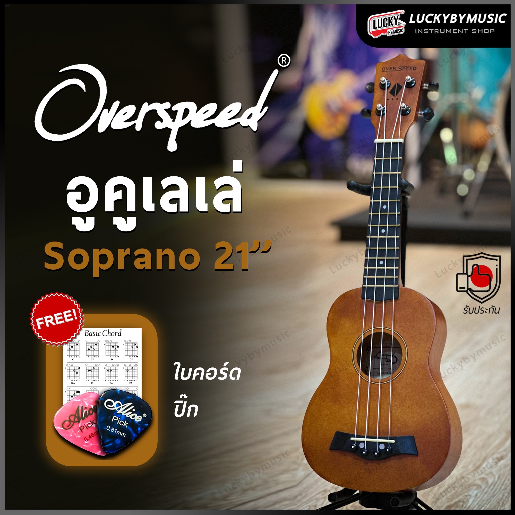 อูคูเลเล่ Overspeed รุ่น Ukulele Soprano ขนาด UK-21 นิ้ว รุ่นยอดนิยม ขนาดพกพาง่าย ฟรี ใบคอร์ด ปิ๊ก2อัน