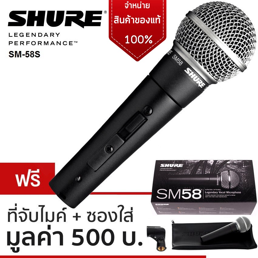 ไมโครโฟน SHURE รุ่น SM58S