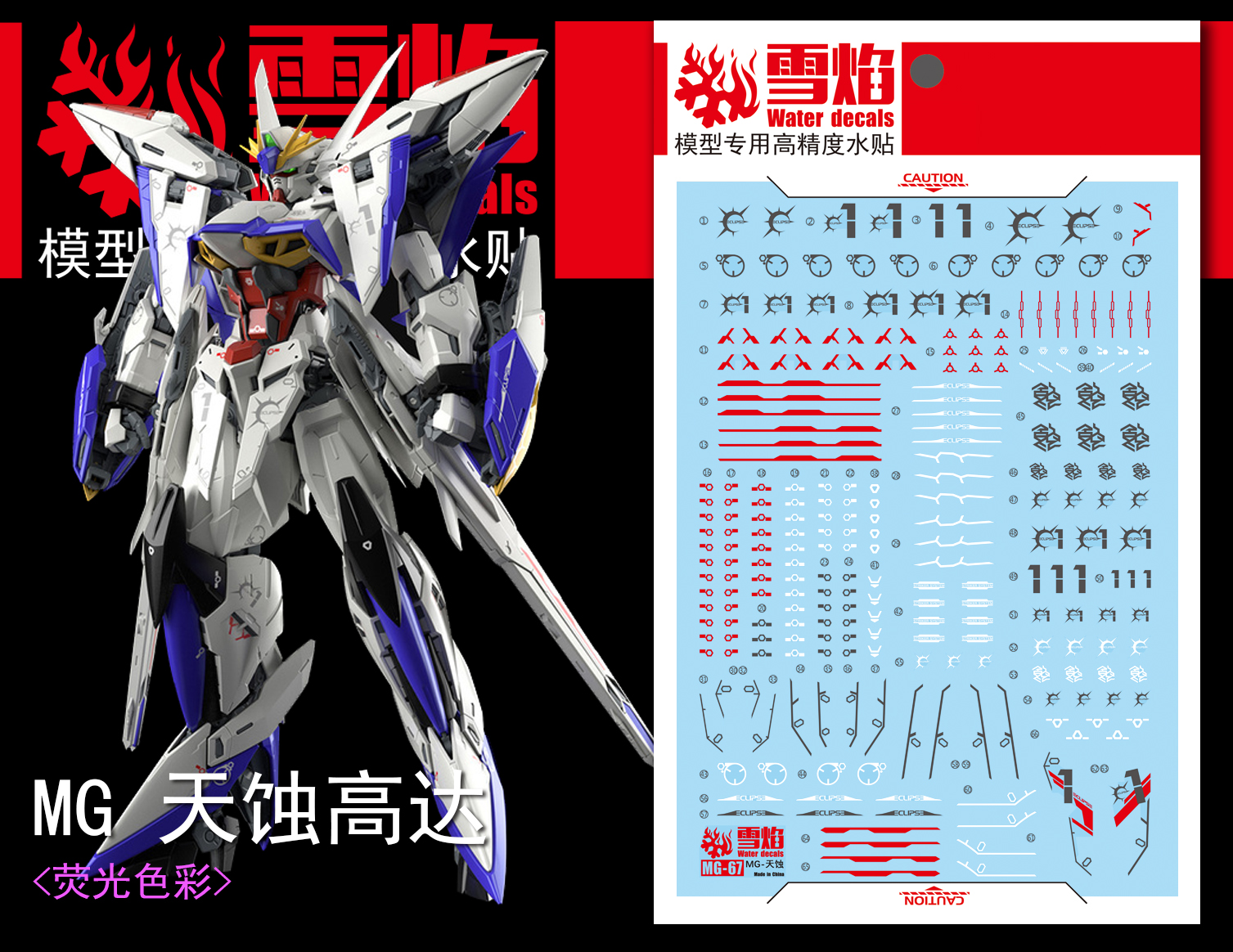 169 Water Decal MG 1/100 Eclipse Gundam (สินค้าเหลือ1 แผ่น สั่งซื้อแล้วรอทางร้านติดต่อกลับ)
