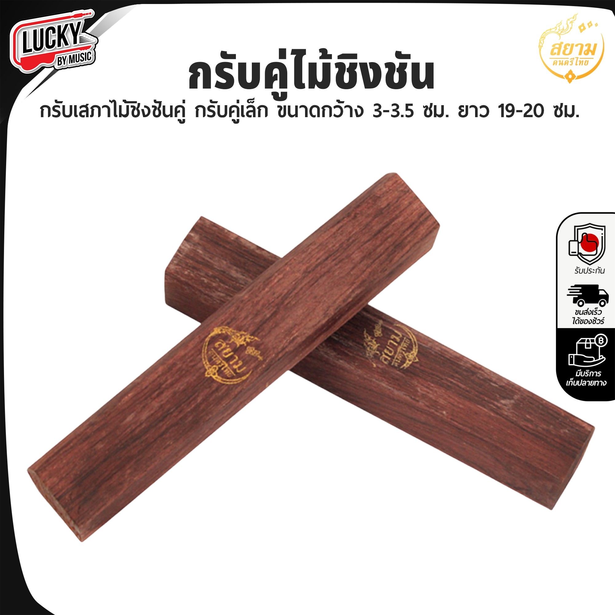 กรับคู่ไม้ชิงชัน ไม้แท้ กรับเสภาไม้ชิงชันคู่ เครื่องดนตรีไทย