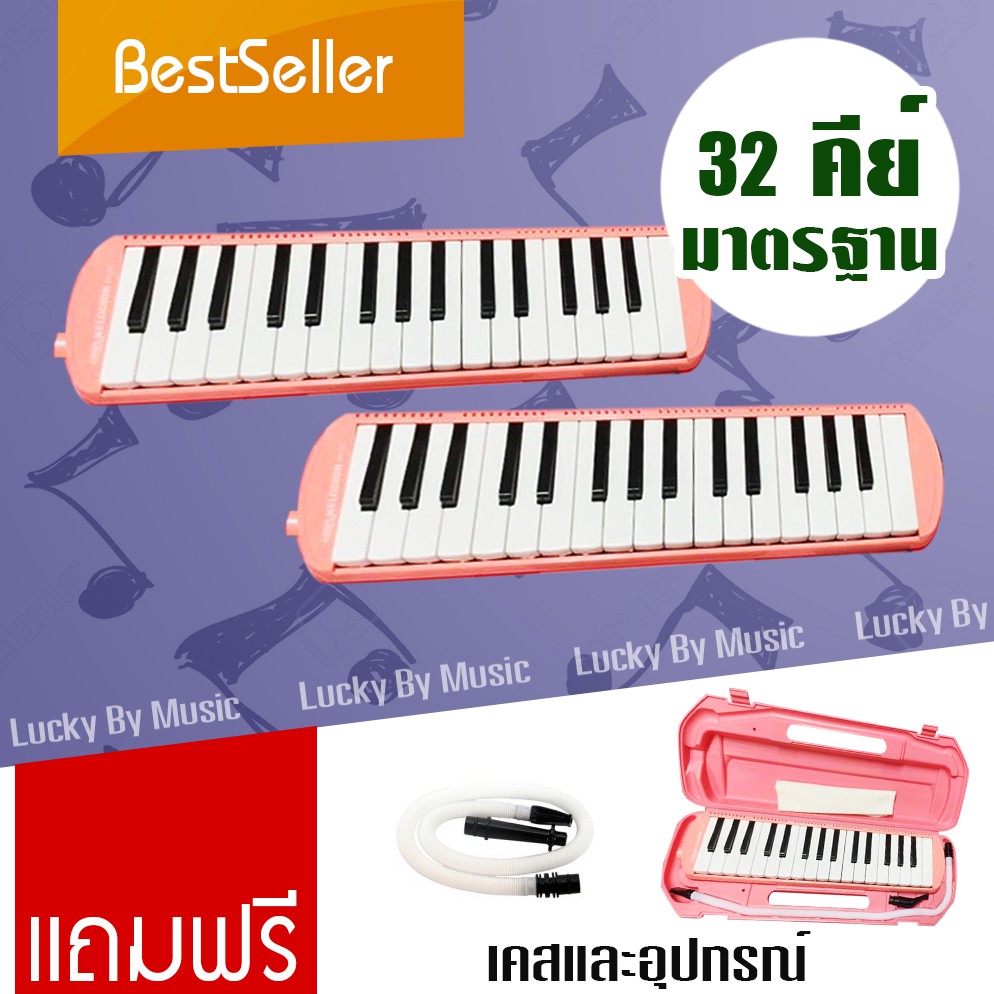 (สีชมพู) Melodian ขนาดมาตรฐาน 32 คีย์ พร้อมอุปกรณ์ครบชุด เสียงดี ไม่กินลม