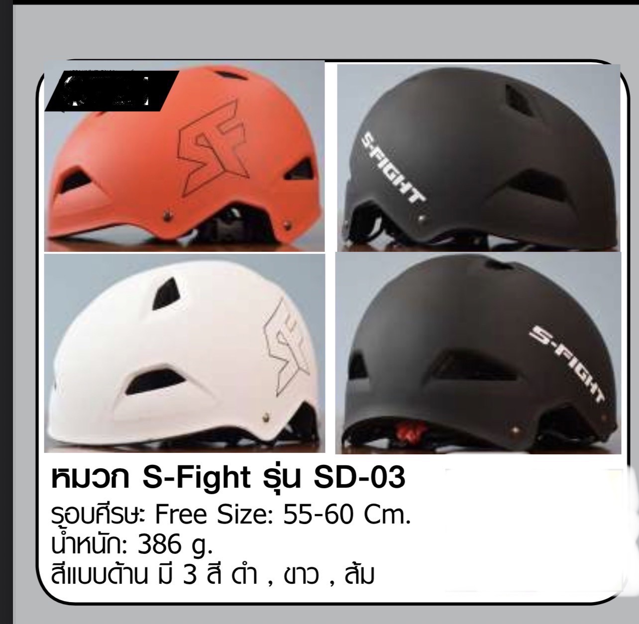 หมวกจักรยาน s-fight sd-03