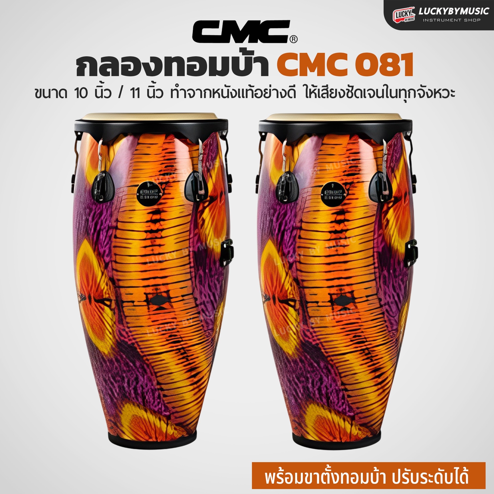 กลองทอมบ้า CMC (30 ตัวเลือก) พร้อมขาตั้ง กลองกีฬาสี ฟรี ไม้กลอง1คู่ ประแจกลอง