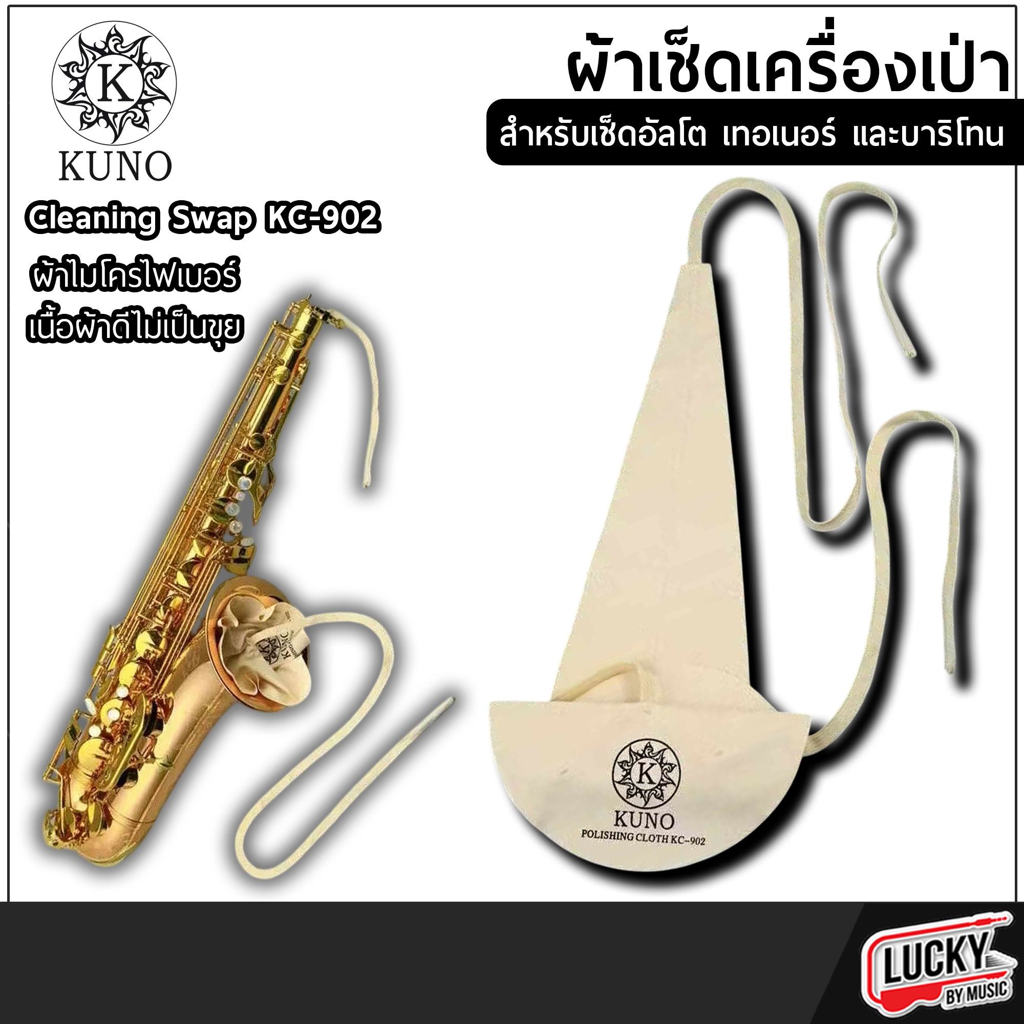 KUNO ผ้าเช็ดเครื่องดนตรี - เครื่องเป่า รุ่น KC-901 , KC-902 , KC-903 , KC-904 ทำจากไมโครไฟเบอร์ ไม่ทิ้งคราบ