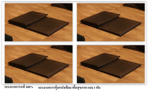 เบาะรองนั่งสมาธิยางพาราแท้100% 3 พับ หุ้มหนังเทียม