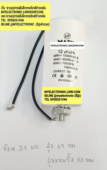 ขาย 12UF450Vก้นน็อตมีสาย 12Uf450Vมีสายก้นน็อต 12UF450V ก้นน็อต มีสายไฟ 12UF450V AC มีสายไฟ ก้นน็อต ยี่ห้อ คาปาซิเตอร์ แคปรัน มอเตอร์ ทรงกระบอกสีขาว CAPACITOR CAP-RUN MOTOR ราคา ตัวละ . . . หน่วย บาท