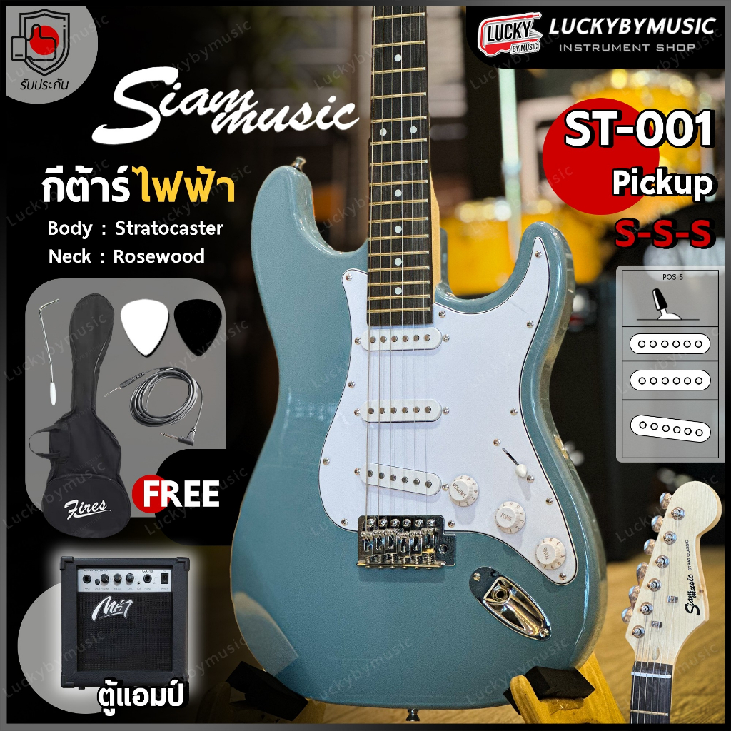 กีต้าร์ไฟฟ้า Siam Music รุ่น ST-111 ปิ๊กอัพ SSS (คอดำ) เลือกสี/เซต แอมป์ได้ พร้อม ปิ๊ก 2 อัน สายแจ็ค คันโยก ประแจ ใบคอร์ด