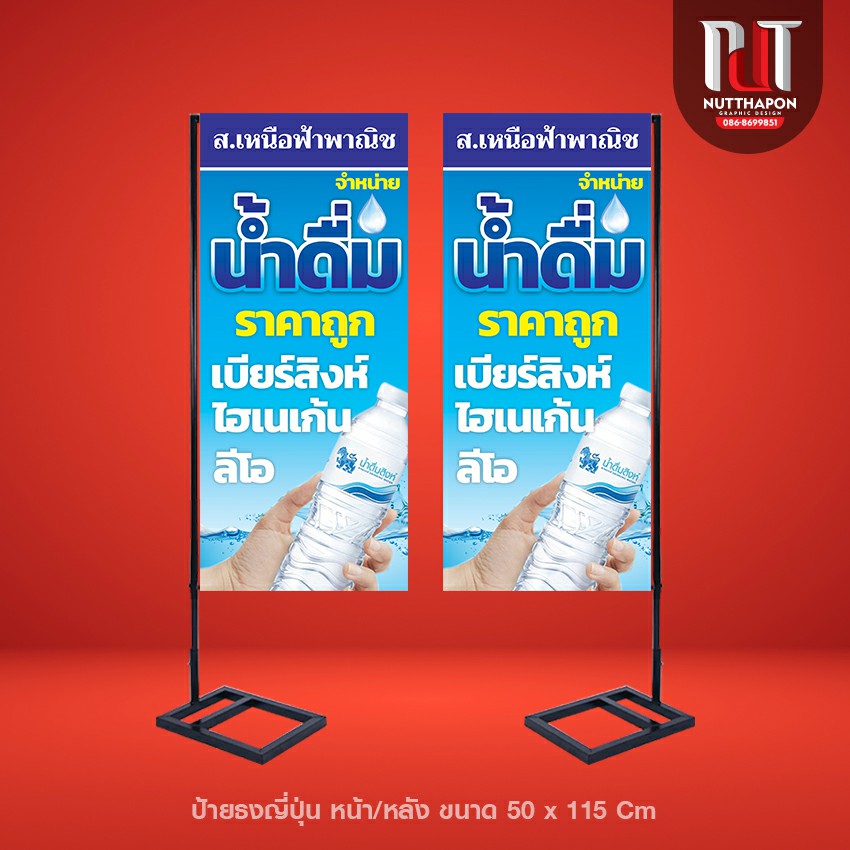 ป้ายธงญี่ปุ่น ส.เหนือฟ้าพาณิช จำหน่าย น้ำดื่ม พร้อมโครงเหล็ก