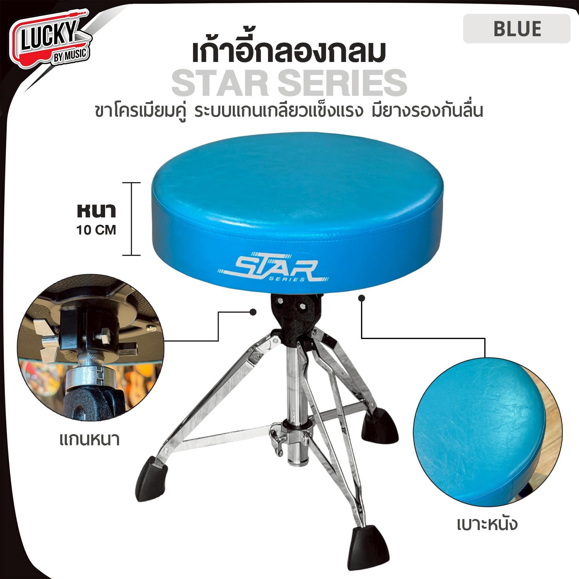 เก้าอี้กลอง Star Series แบบกลม เบาะหนา 10 CM. เลือกสีได้ แกนแกลียว แข็งแรง ปรับระดับสูง-ต่ำได้