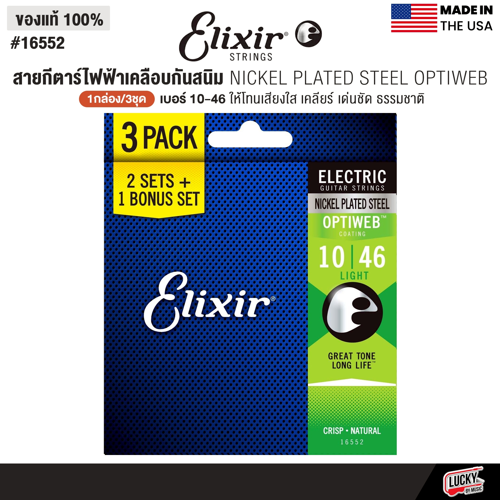 [1กล่อง3ชุด] Elixir® PACK สายกีตาร์ไฟฟ้าเคลือบกันสนิม Nickel Plated Steel Optiweb เบอร์ 10 (0.10 - 0.46) | ของแท้ Made in USA. #16552