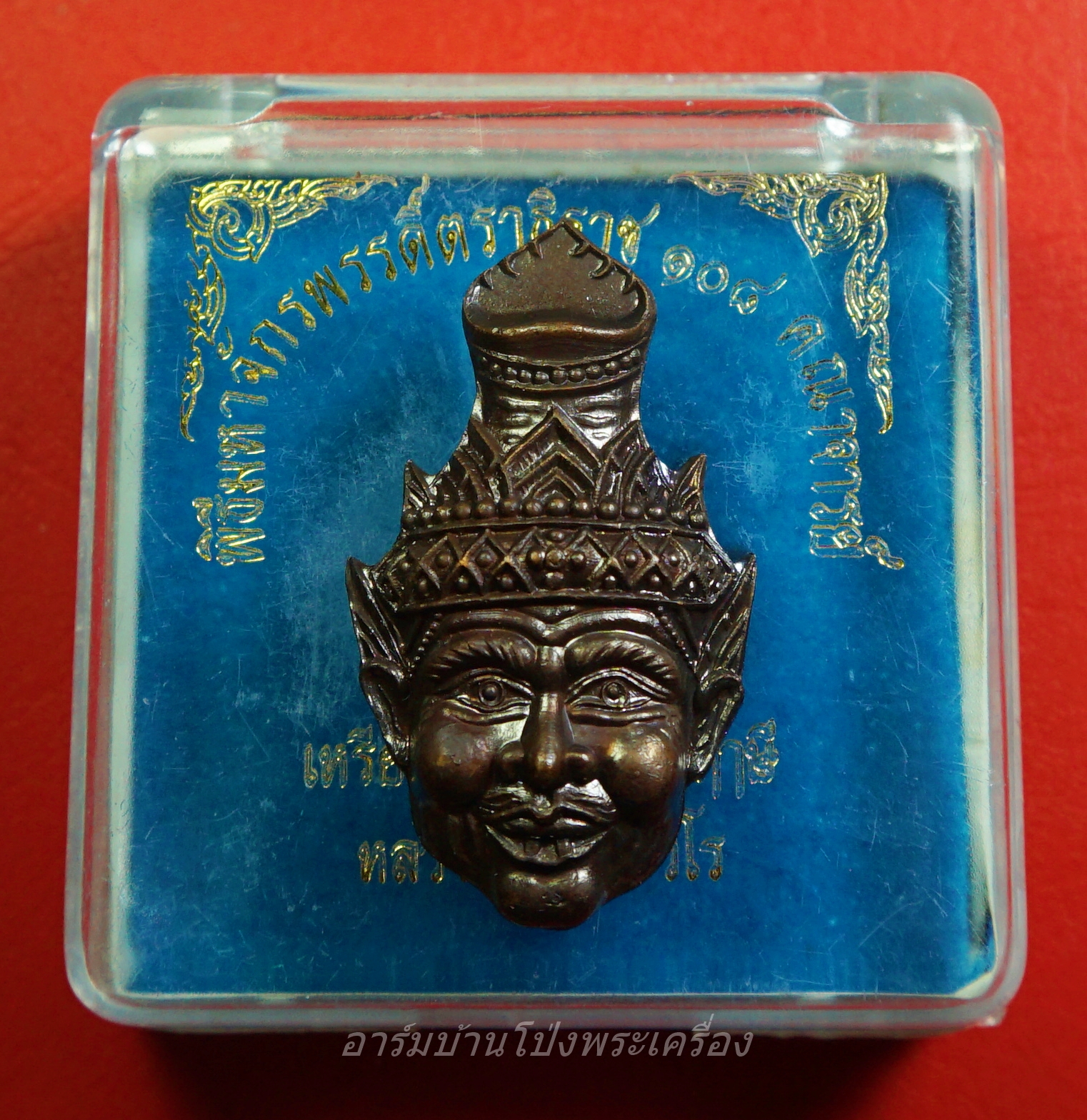 หลวงปู่แผ้ว วัดหนองพงนก เศียรพ่อแก่ ทองแดงรมดำ พิธีมหาจักรพรรดิ์ตราธิราช๑๐๘คณาจารย์(องค์ที่1)