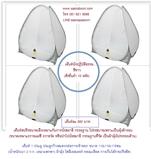 เต็นท์ปฎิบัติธรรมสีขาว(order 10หลังขั้นต่ำ)