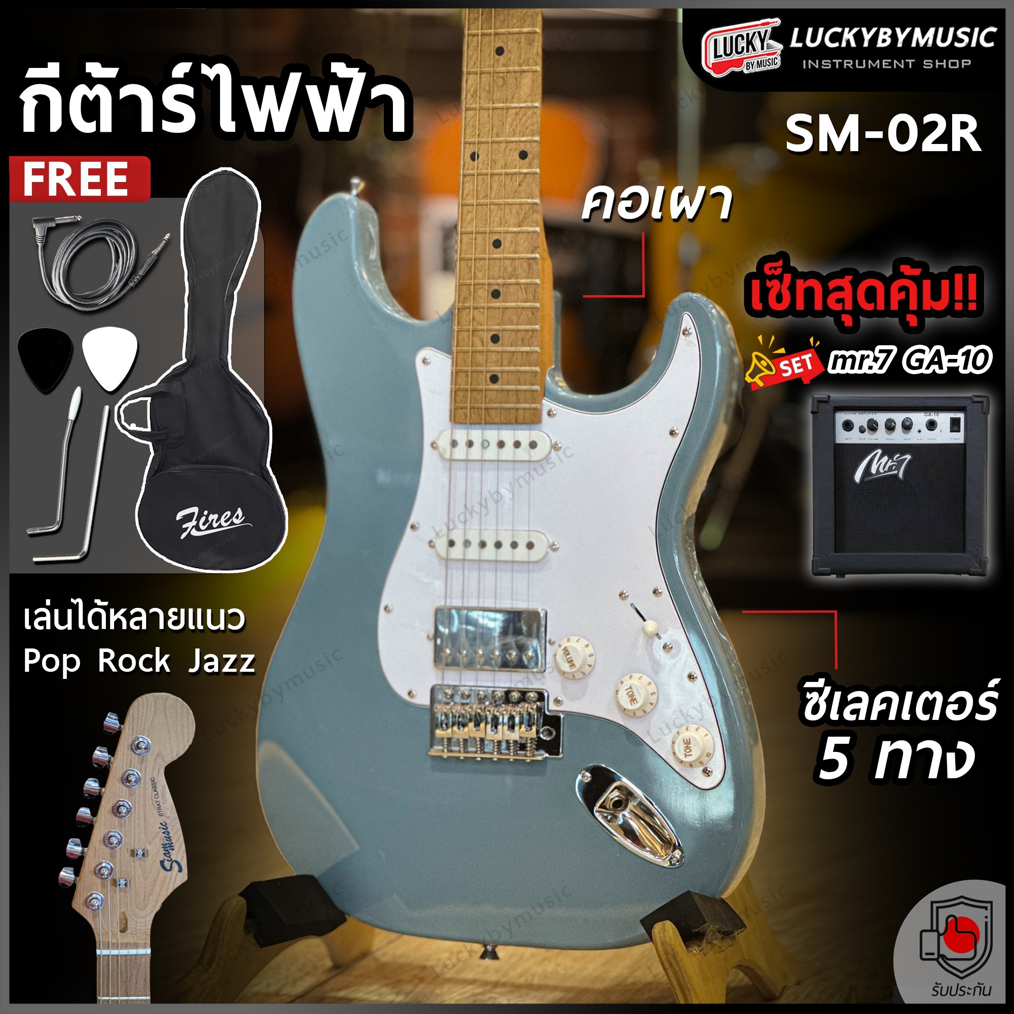 Siam music กีต้าร์ไฟฟ้า รุ่น SM-02R HSS (คอเผา) กีตาร์ไฟฟ้า เลือกสีได้ แถมฟรี กระเป๋า/สายแจ็ค/ปิ๊ก2อัน