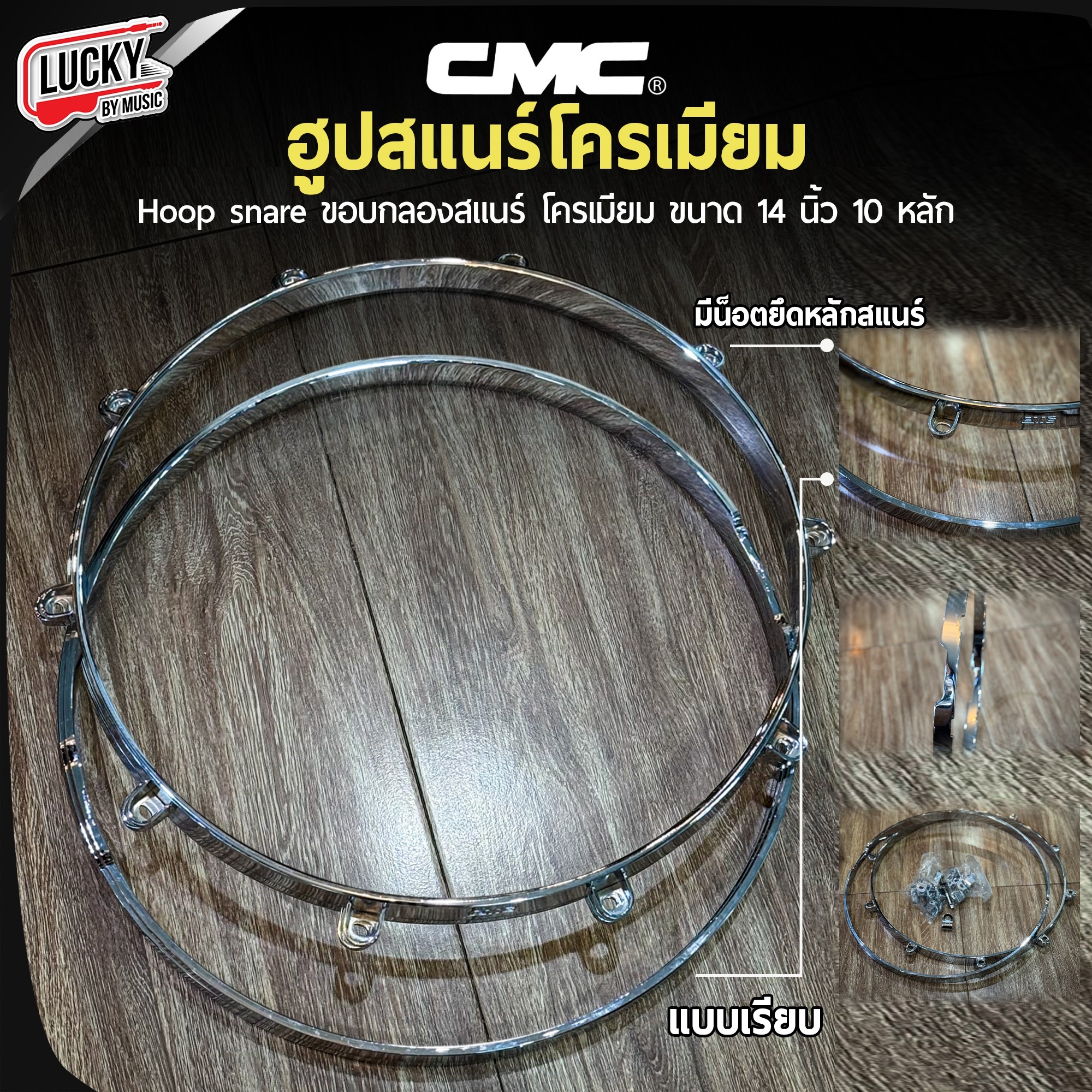 ขอบกลองสแนร์ CMC Vintage Hoop / รุ่นใหม่ ฮูปกลองสแนร์ เลือกสีได้ ขอบกลอง ให้ซาวด์การตี Rim shot/ Cross-stick ที่ดีขึ้น