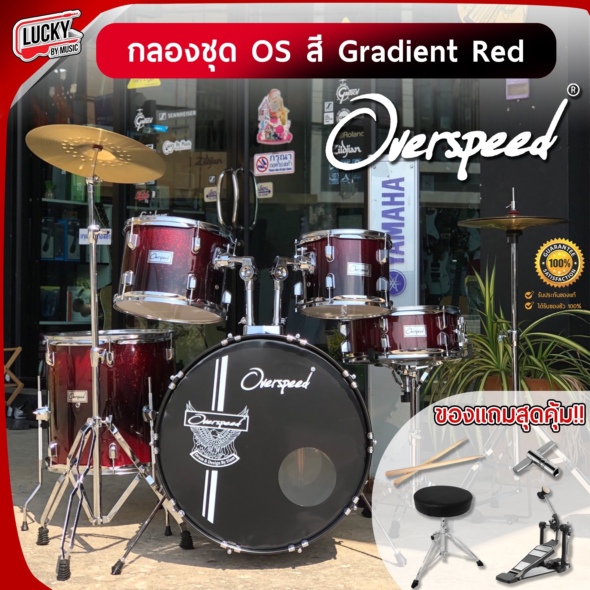 กลองชุดใหญ่ Overspeed สี Gradient Red ของแถมครบเซต ไม้กลอง / ประแจ / เก้าอี้กลอง / กระเดื่องกลอง กลองชุด เสียงแน่น ทนทาน