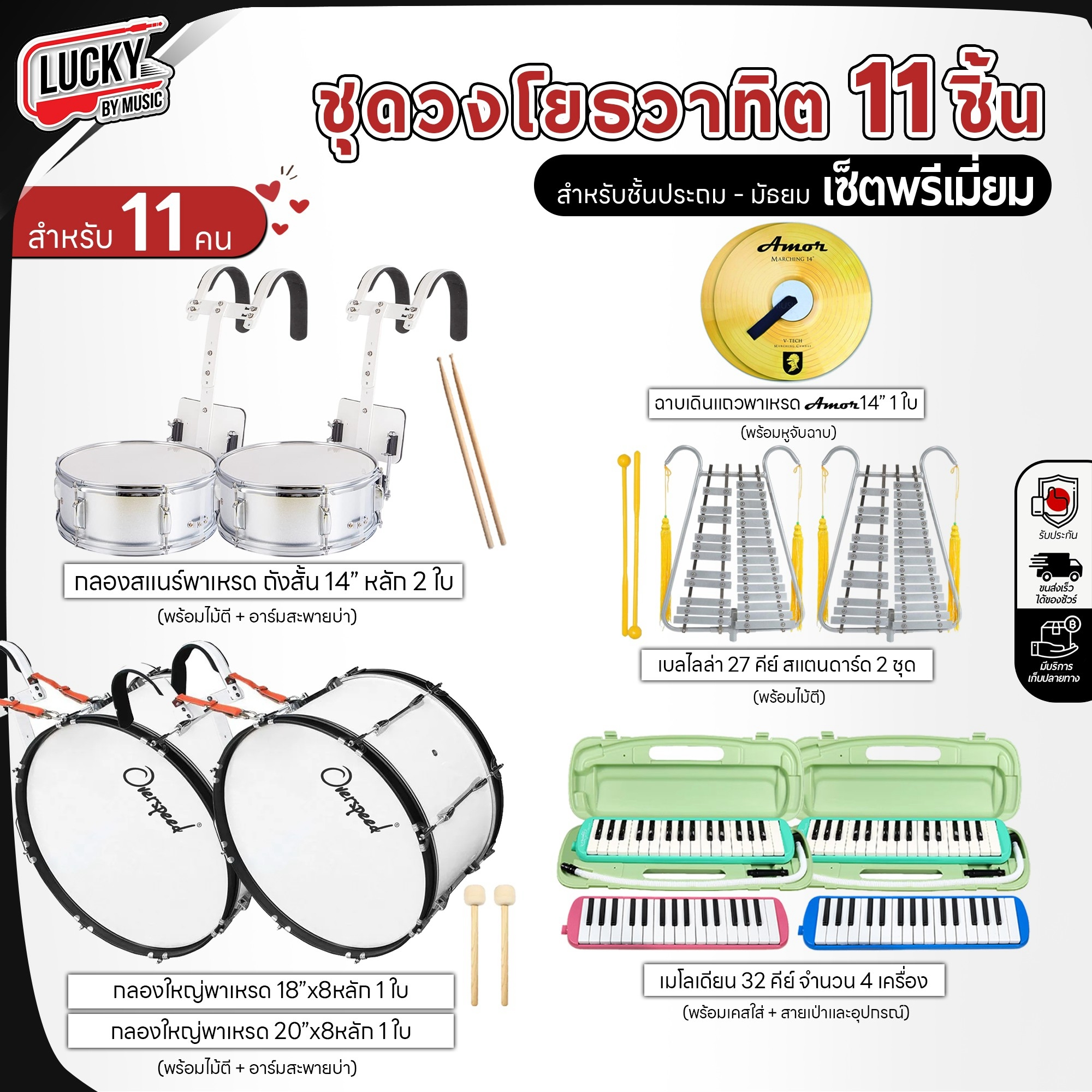 (ทำงบโรงเรียน) ชุดทำวงเมโลเดี้ยน พรีเมี่ยม 11 ชิ้น (ชุดสุดคุ้ม)