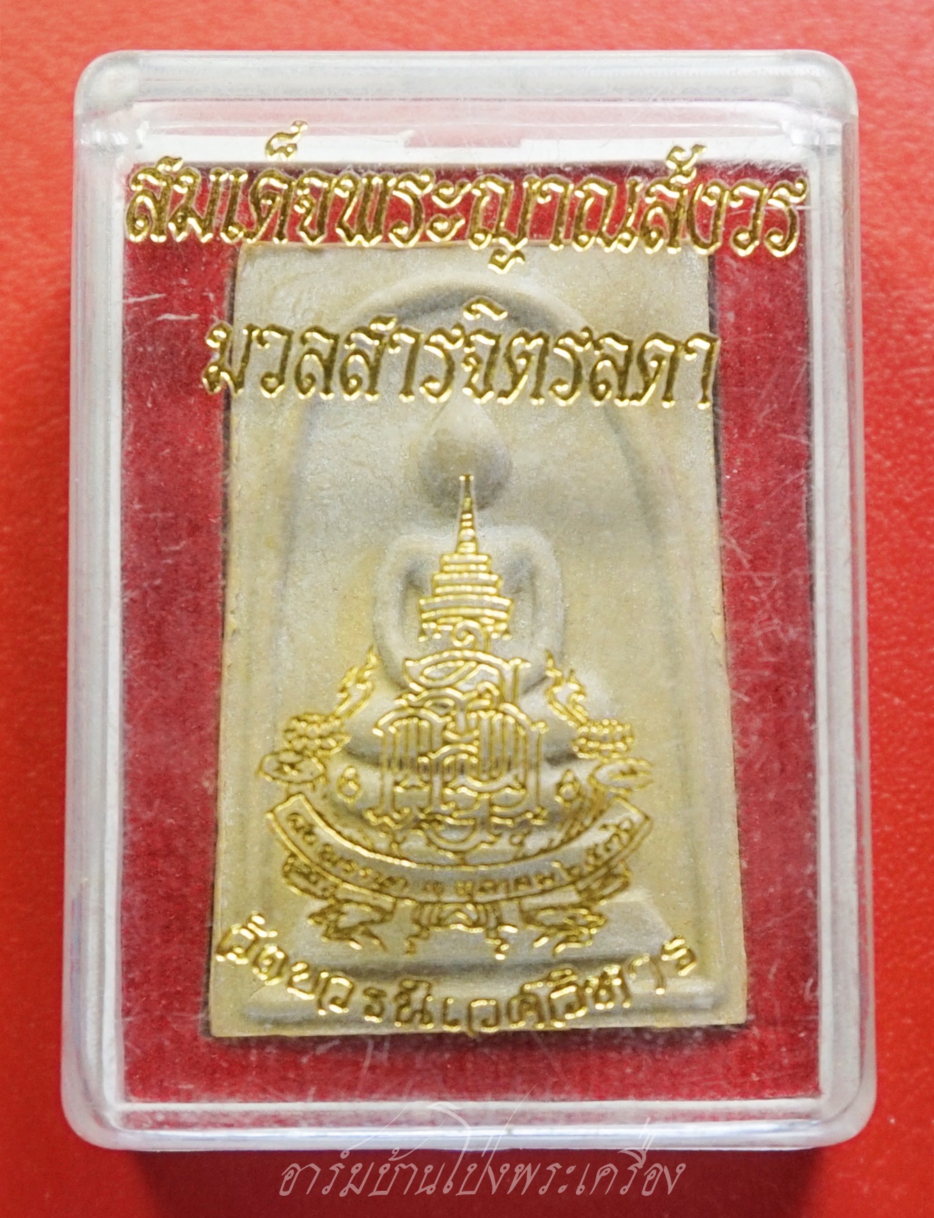 พระผงสมเด็จ ๘๐ พรรษา ปี๒๕๓๖ เนื้อผงมวลสารจิตรลดาพระราชทาน สมเด็จพระญาณสังวรฯ วัดบวรนิเวศวิหาร(องค์ที่1)