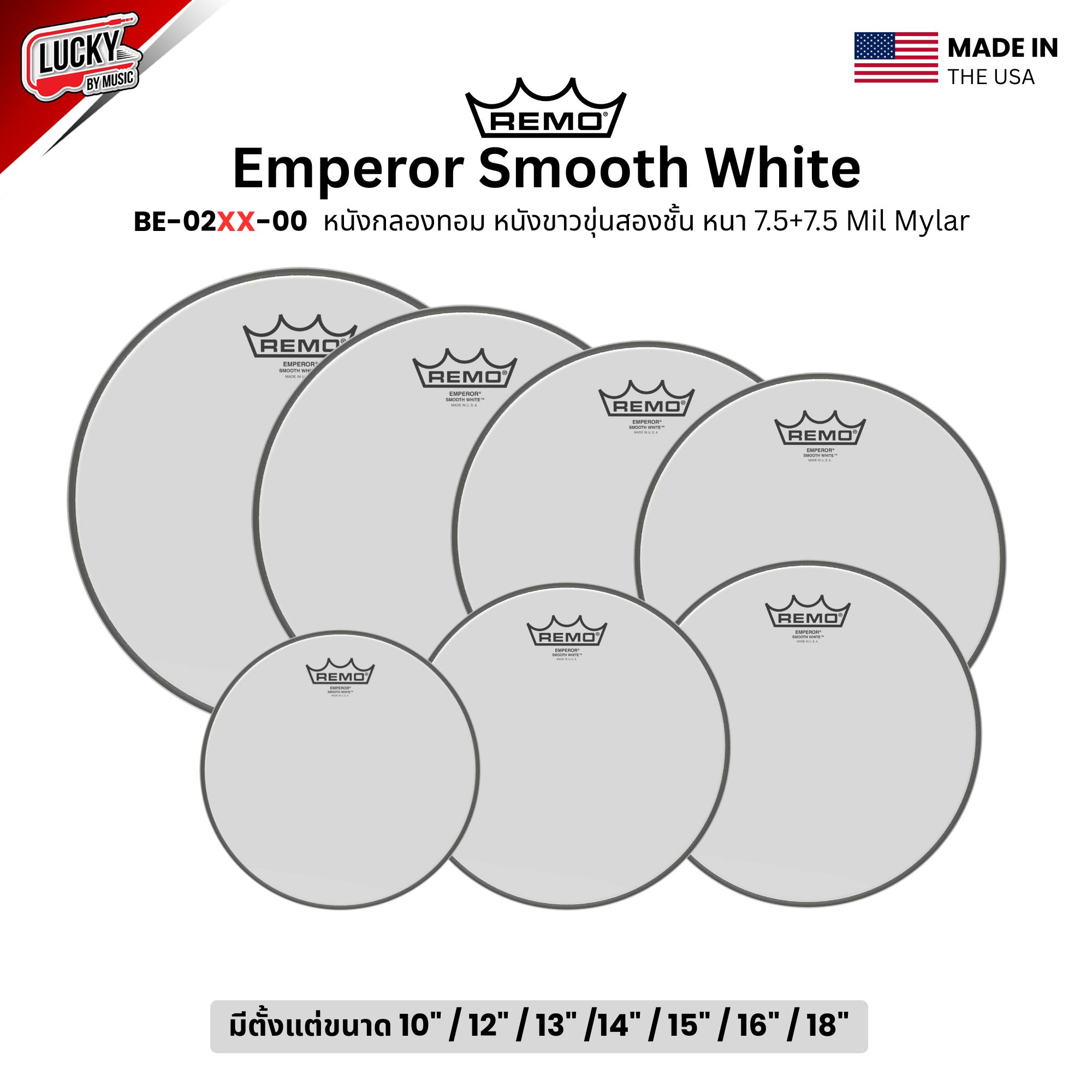 หนังกลอง REMO หนังกลองทอม หนังขาวขุ่นสองชั้น หนา 7.5+7.5 รุ่น Emperor Smooth White [BE-02XX-00]