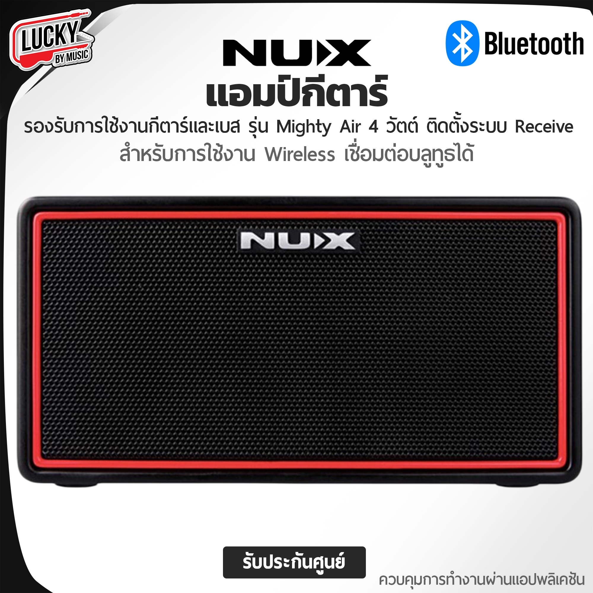 แอมป์กีตาร์ + เบส Nux รุ่น Mighty Air Bluetooth + wireless ใช้งานได้นาน 18 ชั่วโมง เชื่อมต่อบลูทูธได้ ประกัน 1 ปี