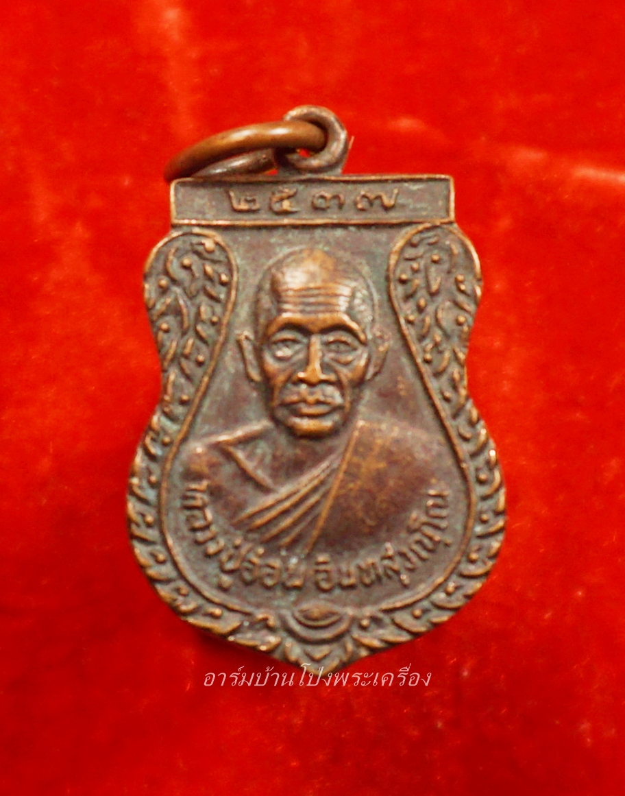 หลวงปู่อ่อน วัดตึกหิรัญราษฏร์ รุ่นสร้างศาลา ปี๒๕๓๗(องค์ที่1)