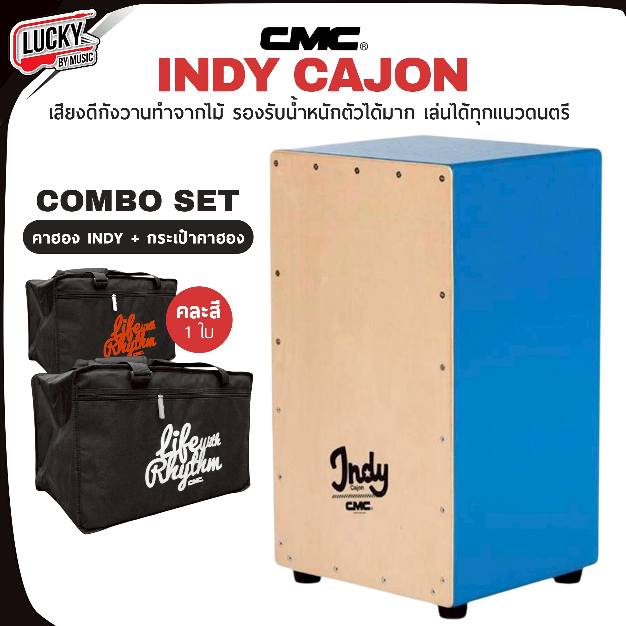 CMC Cajon Indy ของแท้100% กลอง คาฮอง CMC รุ่น Indy แถมฟรี ไข่เขย่า CMC 1 ลูก พร้อมส่ง