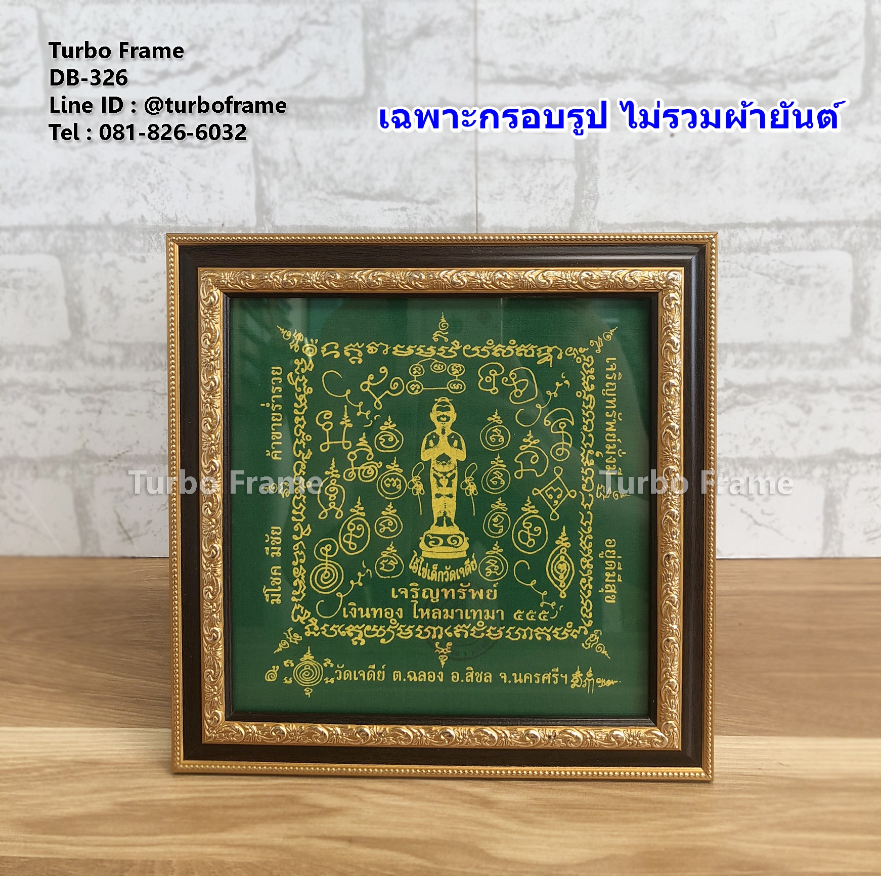 กรอบรูปขนาด 7x7 นิ้ว สำหรับใส่ผ้ายันต์ไอ้ไข่เด็กวัดเจดีย์