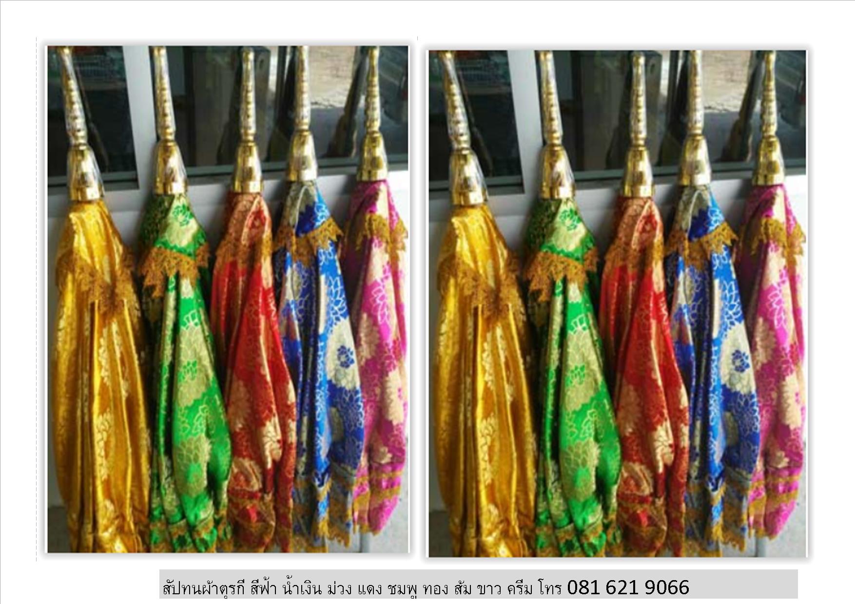 สัปทน ผ้าตุรกี