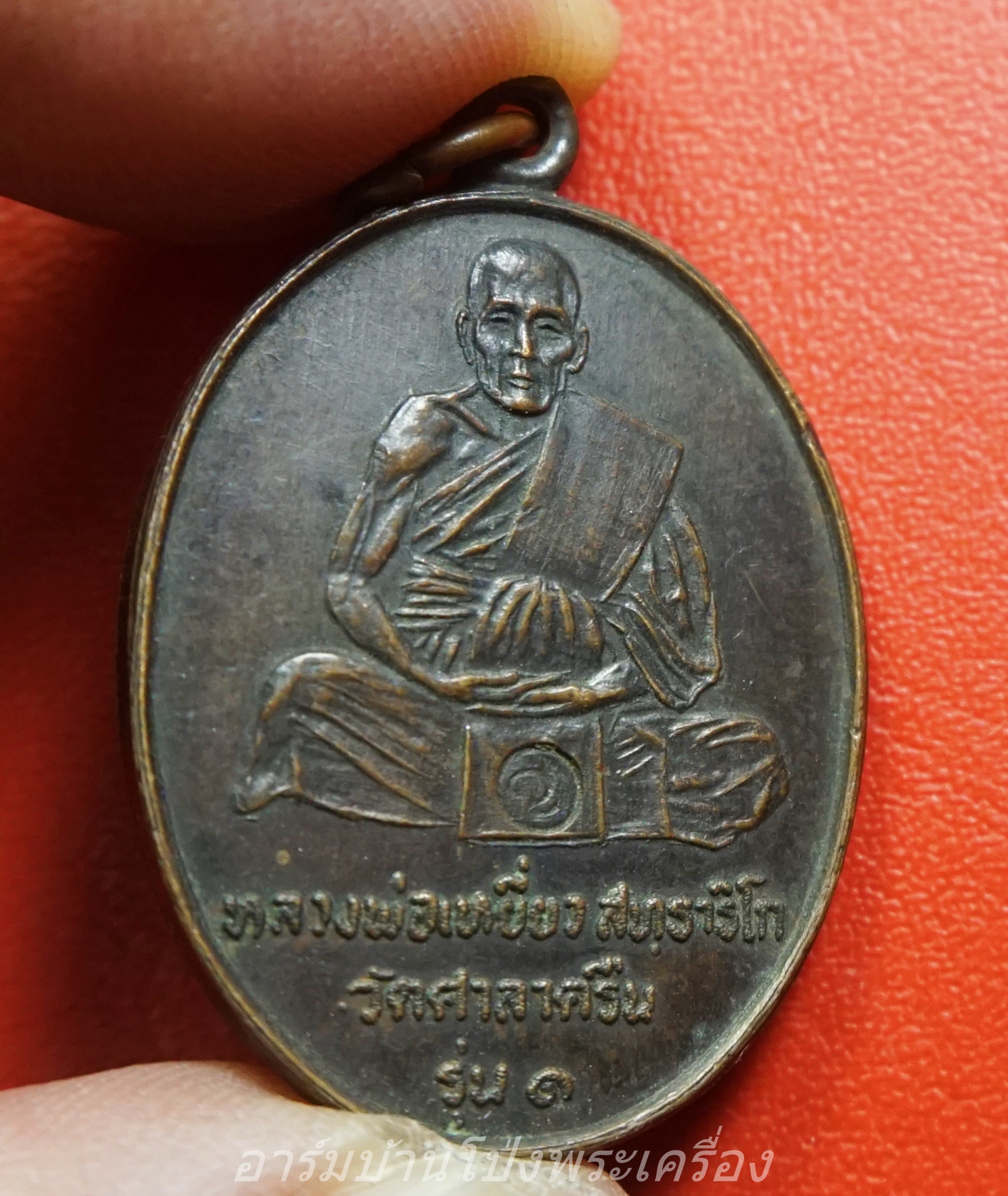 หลวงพ่อเหยี่ยว วัดศาลาครืน รุ่น๑ ปี๒๕๒๐ หลวงปู่โต๊ะ ปลุกเสก เนื้อทองแดงรมดำ ตอกโค๊ดด้านหน้า(องค์ที่1)