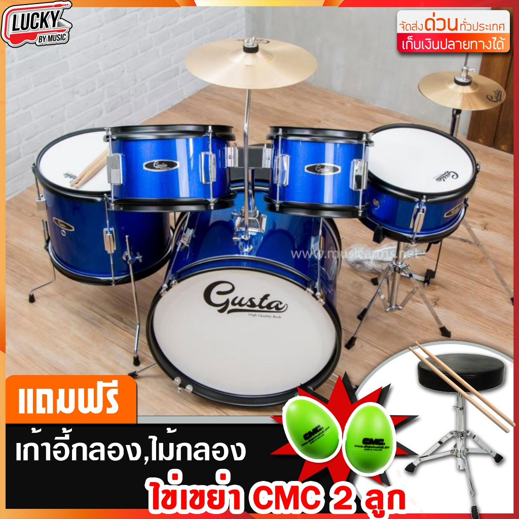 กลองชุดเด็ก Gusta สีน้ำเงิน ครบชุด กลองชุด สำหรับเด็ก - ฟรี เก้าอี้+ไม้กลอง+ไข่เขย่า 2 ลูกน