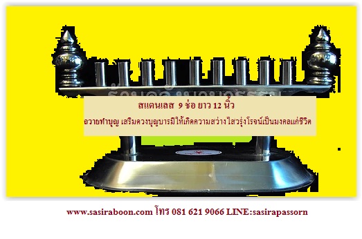 เชิงเทียนสแตนเลส เชิงเทียนสแตนเลส 9 ช่อ 13 ช่อ 17 ช่อ