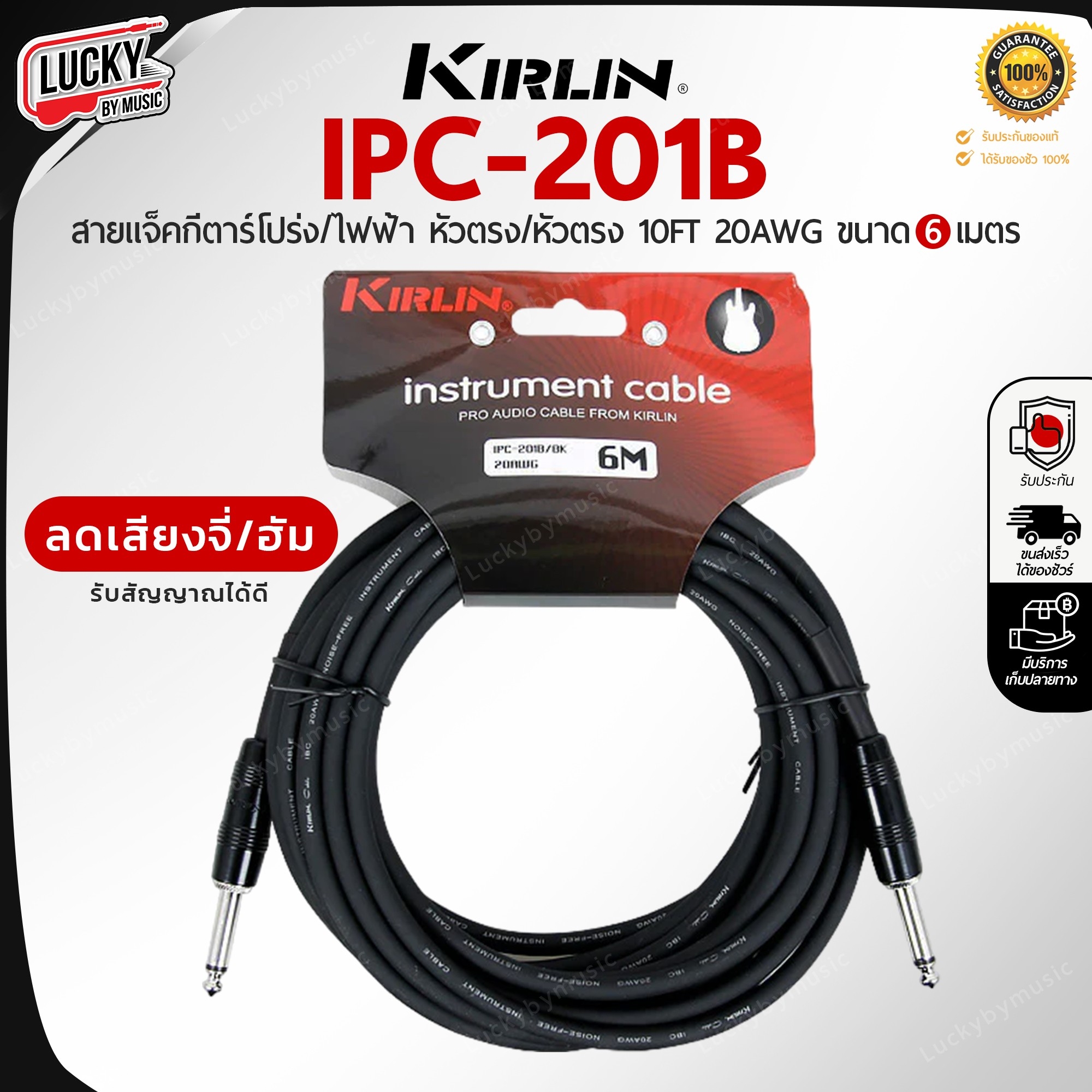 สายแจ็คกีต้าร์ Kirlin IPC-201B ขนาด 6M. 6 สี สายแจ็ค ใช้ได้ทั้งกีตาร์ไฟฟ้า เบส ลดเสียงจี่/เสียงฮัม รับสัญญาณได้ดี