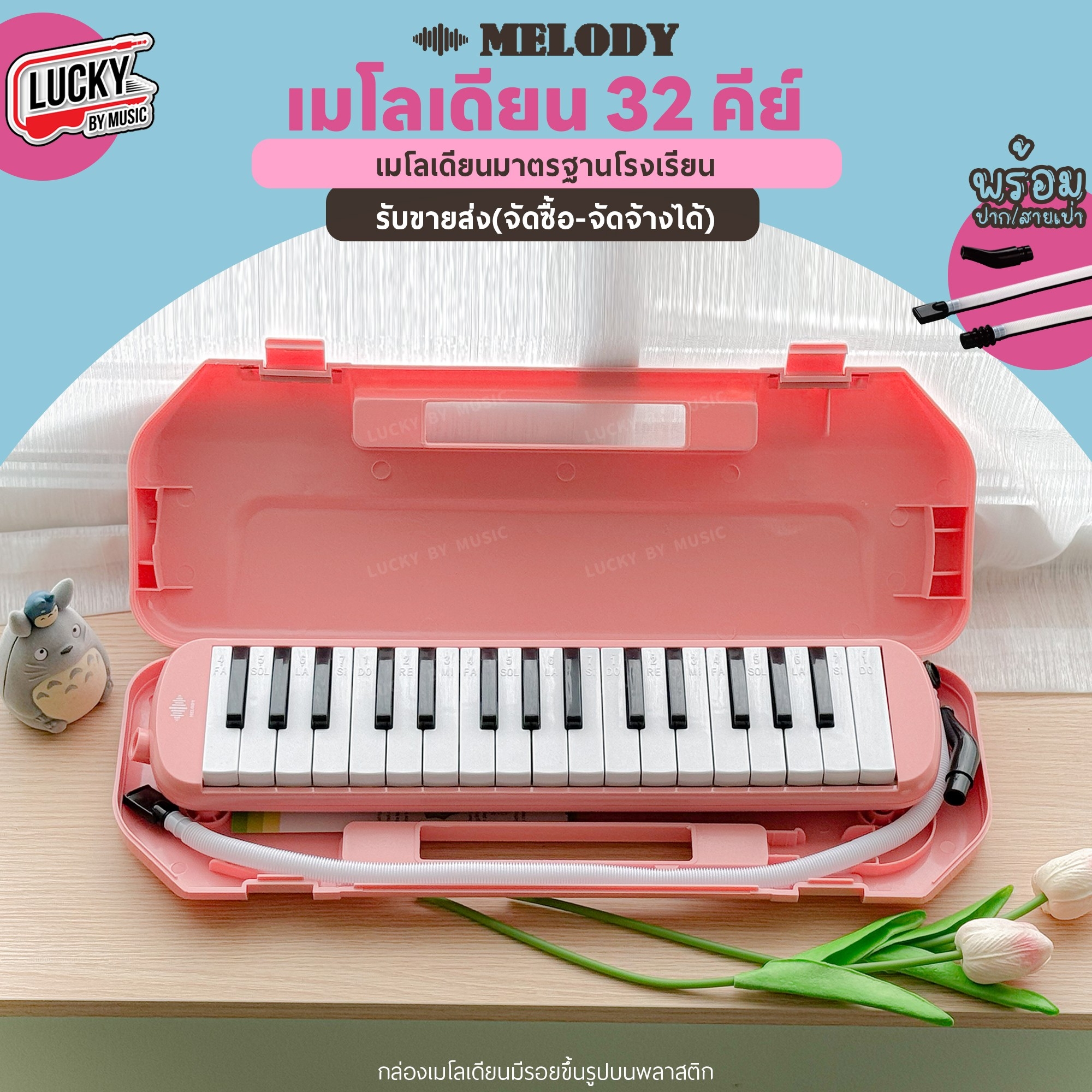 [จัดซื้อโรงเรียนได้!!🔥] Melody เมโลเดียน สีชมพู เมโลเดี้ยน 32 คีย์ พร้อมอุปกรณ์ ฟรี ปากเป่า/สายเป่า