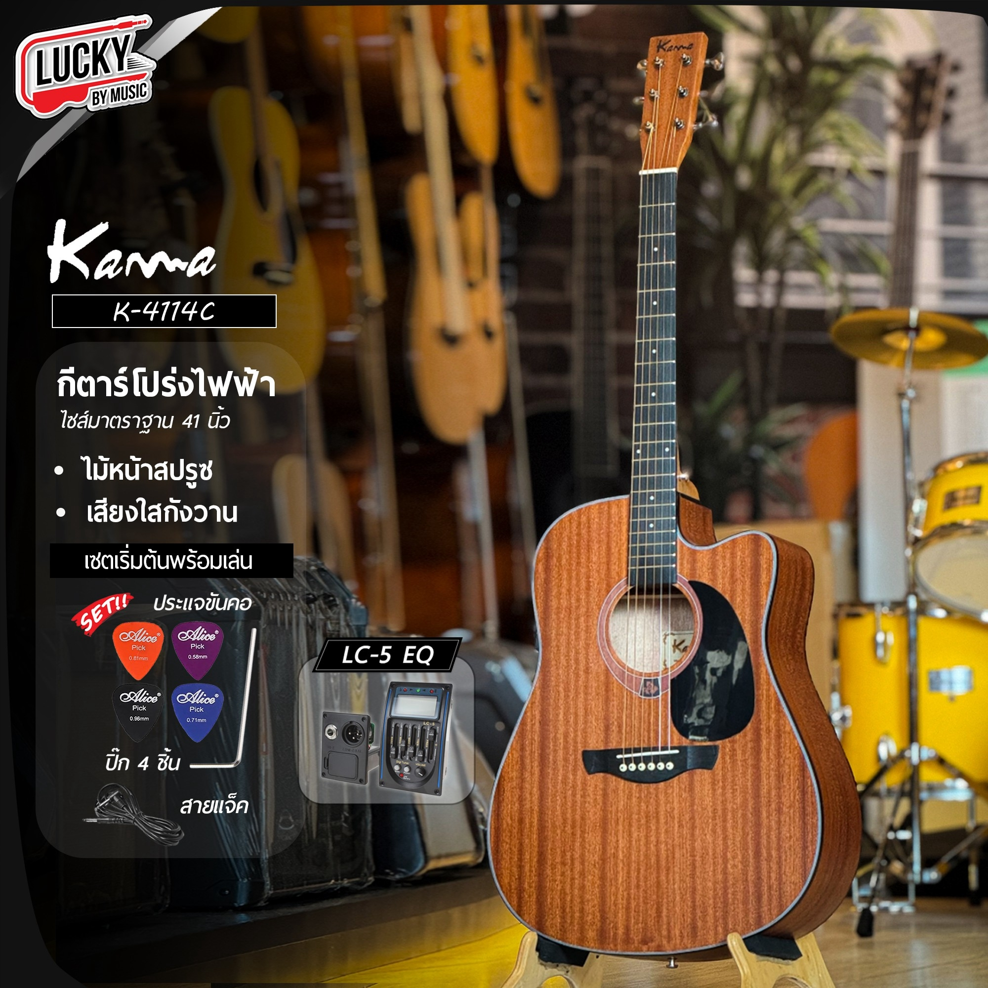 กีต้าร์โปร่ง Kama K4114C LC-5 โปร่งไฟฟ้า 41 นิ้ว สีไม้เข้ม เสียงกังวาล 💢 พร้อมของแถมสุดคุ้ม 💢
