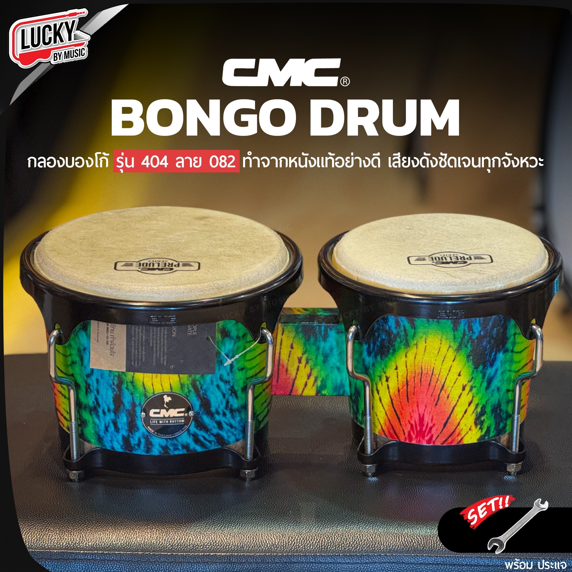 CMC กลองบองโก้ ( Bongo ) CM404 ลาย 082 บองโก้ อะไหล่ดำ วัสดุแข็งแรง หนังกลองทำจากหนังอย่างดี แถมฟรีประแจกลอง / เพิ่มขาตั้งได้ ✅ ส่งด่วนจากไทย มีปลายทาง