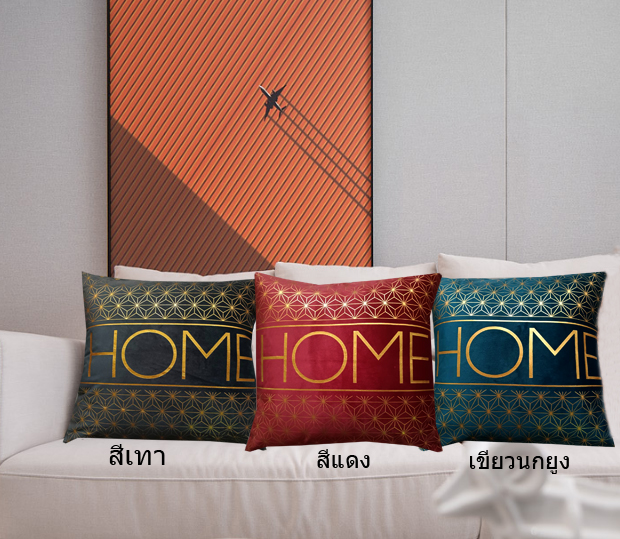 หมอนอิงลายHOME ลงเลเซอร์ฟอยด์สีทองสวยหรูดูโดดเด่น