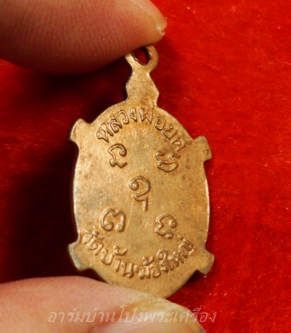 หลวงพ่อยศ วัดบ้านฆ้องใหญ่ เต่ารุ่นสร้างอุโบสถ ปี๒๕๒๔ เนื้อทองแดง(องค์ที่10)