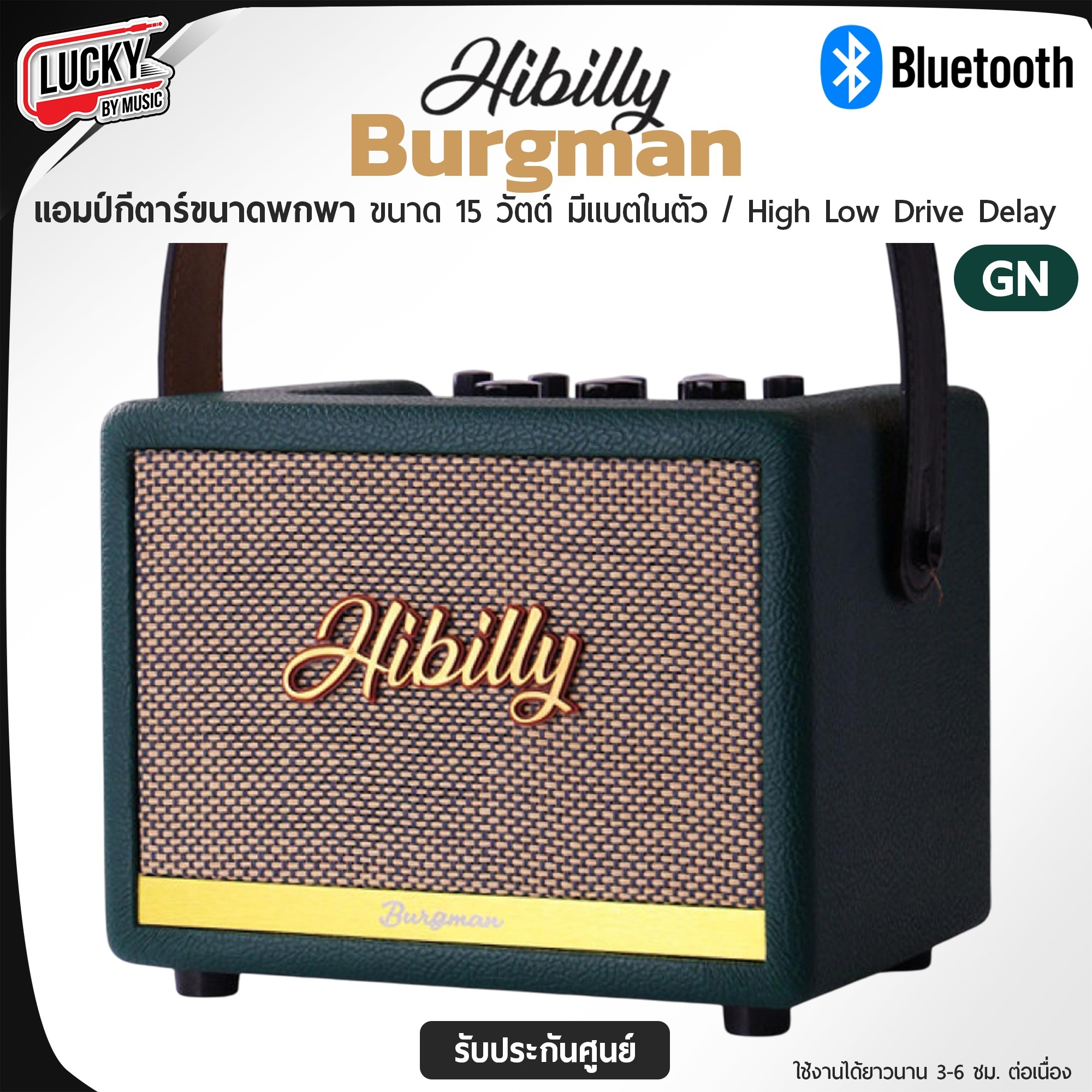 แอมป์กีต้าร์ Hibilly Burgman (GN) 15 วัตต์ ใช้วัสดุที่มีประสิทธิภาพสูงและการออกแบบที่ทันสมัย คุณภาพเสียงที่ชัดเจนและมีพลัง