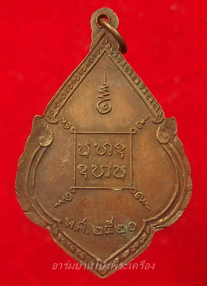 พระอาจารย์คง หลวงพ่อคง วัดโพธิ์คู่ รุ่น๑ ปี๒๕๒๐ เนื้อทองแดงรมดำ(องค์ที่10)