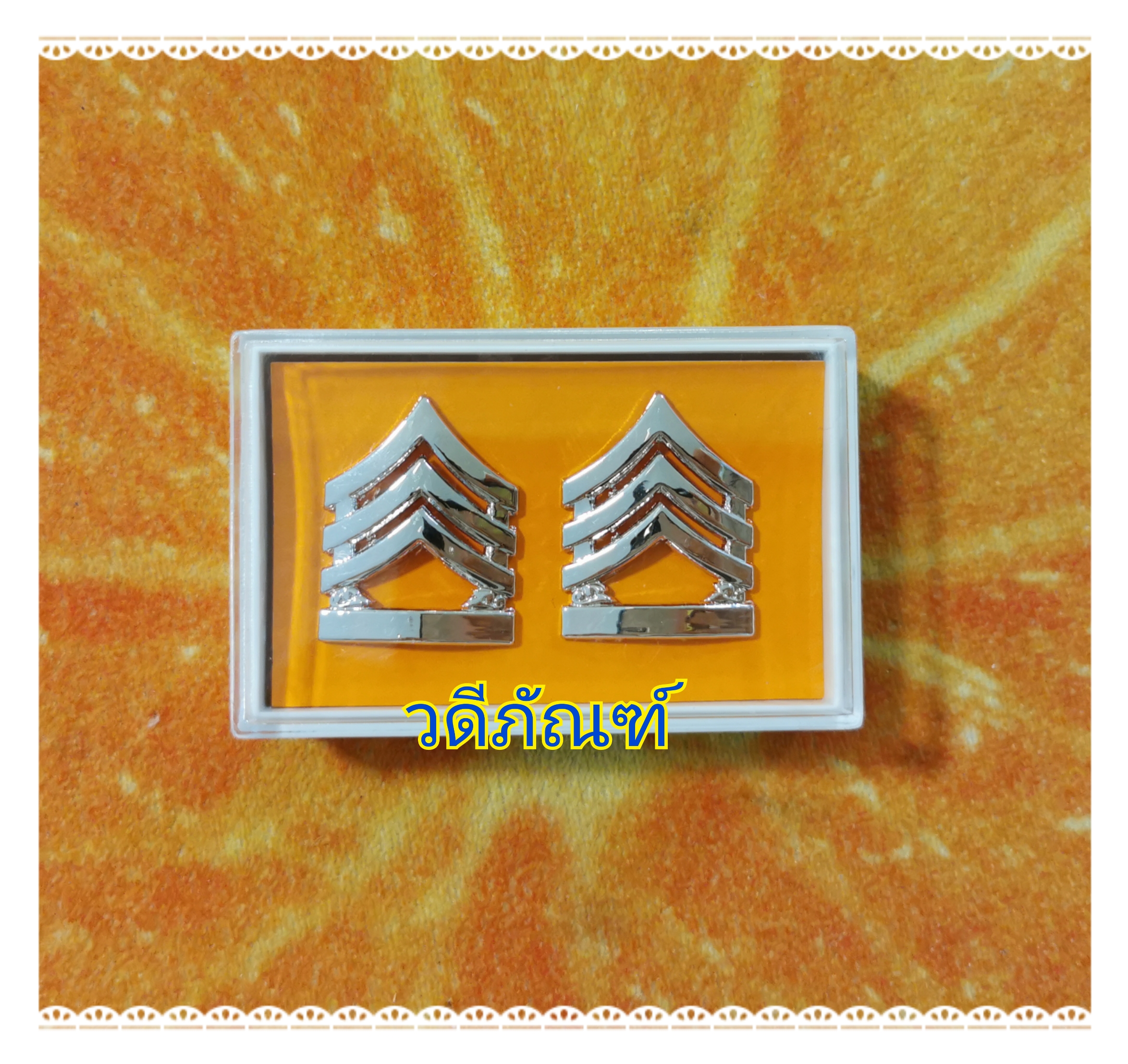 จ่า (โลหะชุบทองคำขาว /เงินแท้ชุบทองคำขาว)