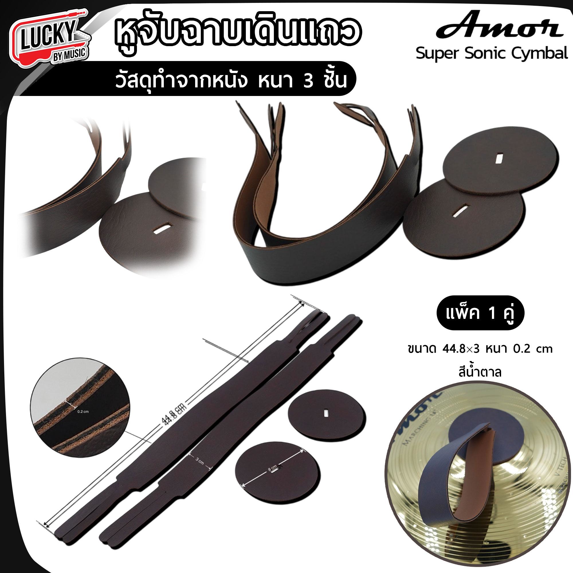 หูจับฉาบเดินแถว หนังสีน้ำตาลหนา 3 ชั้น Amor ขนาด 44.8x3 หนา 0.2 cm