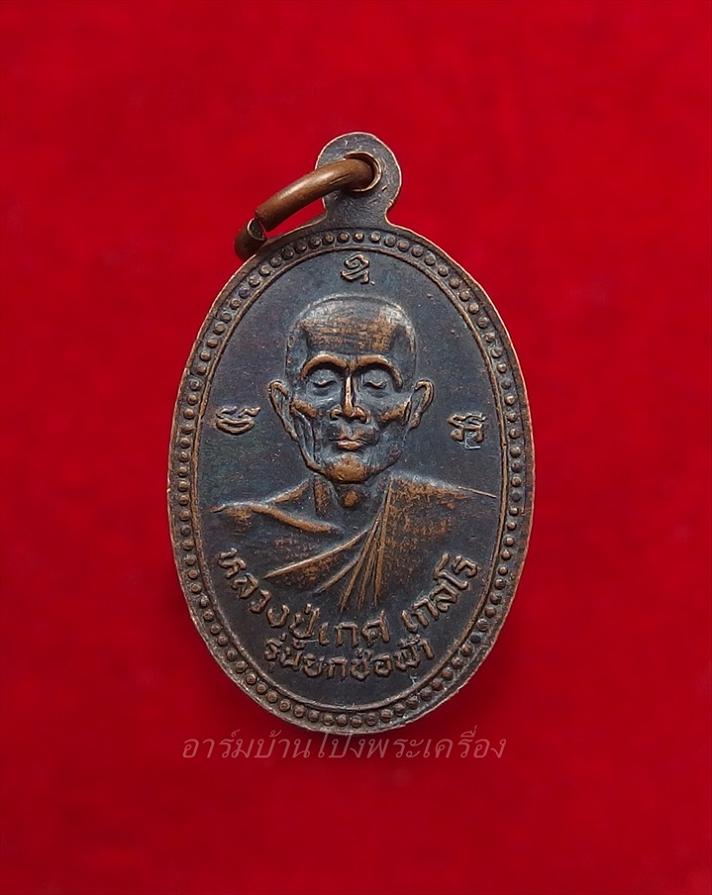 หลวงปู่เกศ วัดพิกุลทอง รุ่นยกช่อฟ้า หลังหลวงพ่อแก่นขนุนลอยน้ำ พิมพ์เล็ก(องค์ที่2)