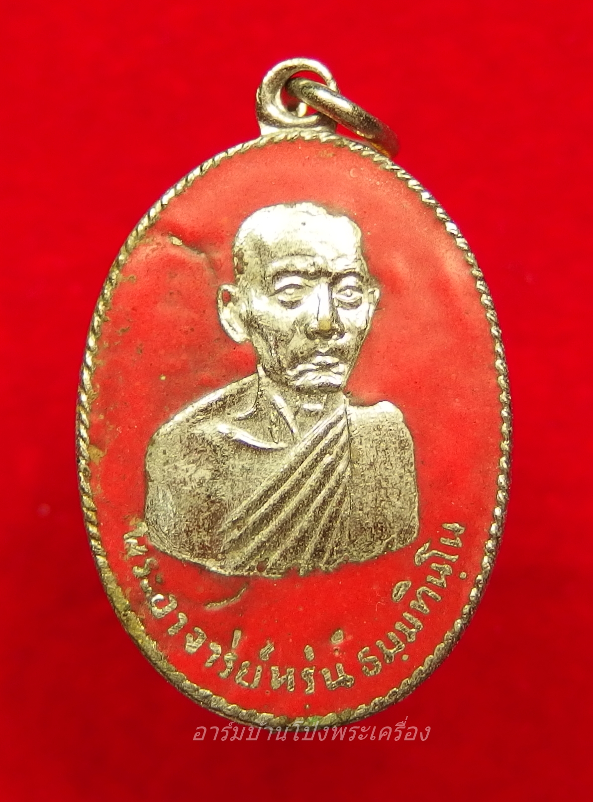 พระอาจารย์หรุ่น วัดบ้านซ่อง เนื้อกะไหล่เงิน ลงยาสีแดง(องค์ที่1)