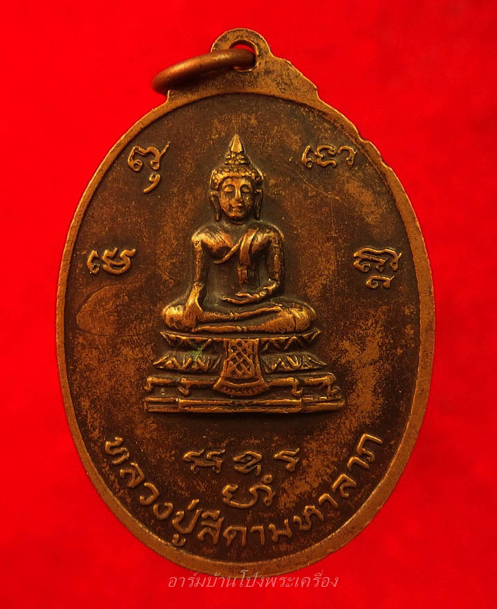 หลวงพ่อรอด อินทสโร วัดสีดาราม รุ่นแรก เนื้อทองแดง(องค์ที่1)